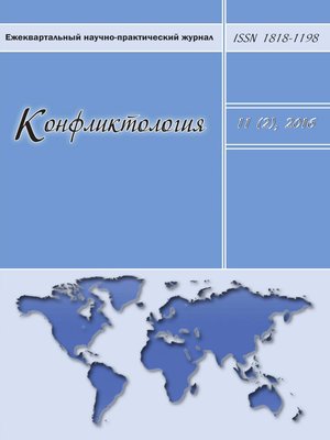 cover image of Конфликтология №2/2016